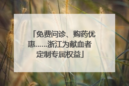 免费问诊、购药优惠……浙江为献血者定制专属权益
