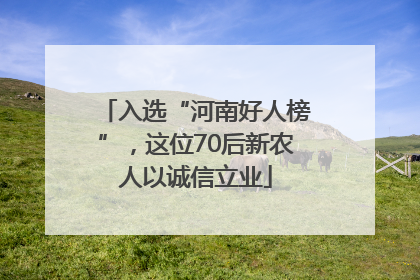 入选“河南好人榜”，这位70后新农人以诚信立业