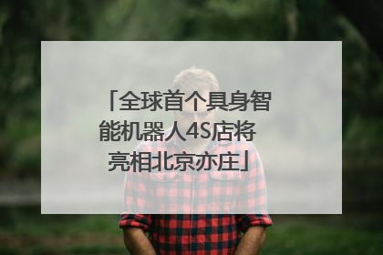 全球首个具身智能机器人4S店将亮相北京亦庄