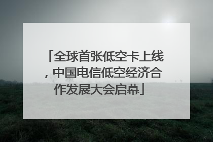 全球首张低空卡上线，中国电信低空经济合作发展大会启幕