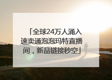 全球24万人涌入速卖通泡泡玛特直播间，新品链接秒空