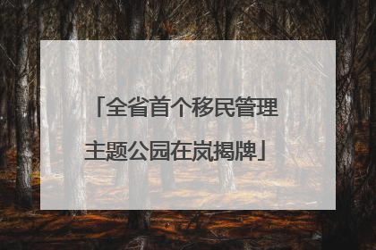 全省首个移民管理主题公园在岚揭牌