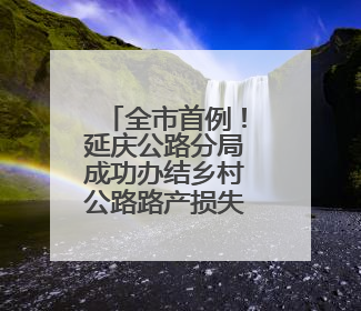 全市首例！延庆公路分局成功办结乡村公路路产损失赔偿案
