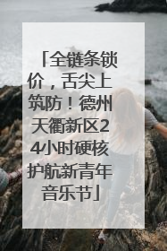 全链条锁价，舌尖上筑防！德州天衢新区24小时硬核护航新青年音乐节