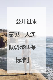 公开征求意见！大连拟调整低保标准
