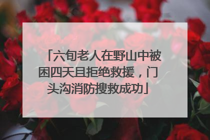 六旬老人在野山中被困四天且拒绝救援，门头沟消防搜救成功