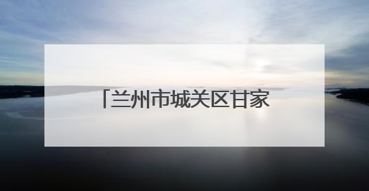 兰州市城关区甘家巷社区：创新基层治理 打通服务群众“最后一公里”