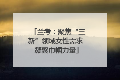 兰考：聚焦“三新”领域女性需求 凝聚巾帼力量
