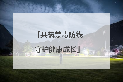 共筑禁毒防线 守护健康成长