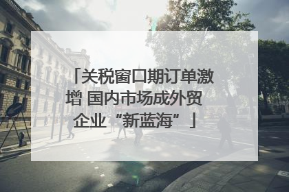 关税窗口期订单激增 国内市场成外贸企业“新蓝海”