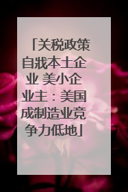 关税政策自戕本土企业 美小企业主：美国成制造业竞争力低地