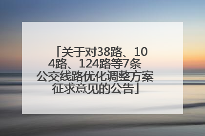 关于对38路、104路、124路等7条公交线路优化调整方案征求意见的公告