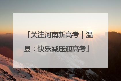 关注河南新高考｜温县：快乐减压迎高考