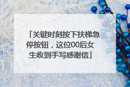 关键时刻按下扶梯急停按钮，这位00后女生收到手写感谢信