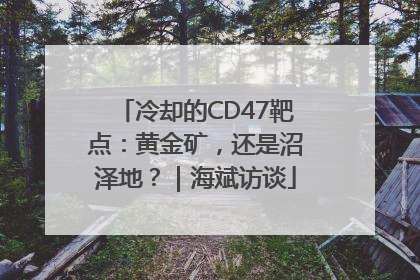 冷却的CD47靶点：黄金矿，还是沼泽地？｜海斌访谈