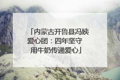 内蒙古开鲁县冯姨爱心团：四年坚守 用牛奶传递爱心