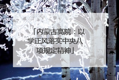 内蒙古高院：以学正风落实中央八项规定精神