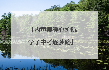 内黄县暖心护航学子中考逐梦路