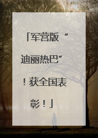 军营版“迪丽热巴”！获全国表彰！