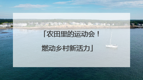 农田里的运动会！燃动乡村新活力
