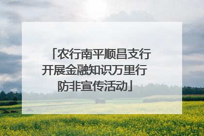 农行南平顺昌支行开展金融知识万里行防非宣传活动