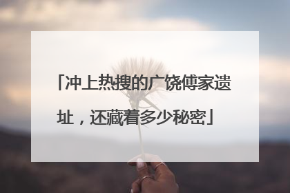 冲上热搜的广饶傅家遗址，还藏着多少秘密