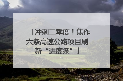 冲刺二季度！焦作六条高速公路项目刷新“进度条”