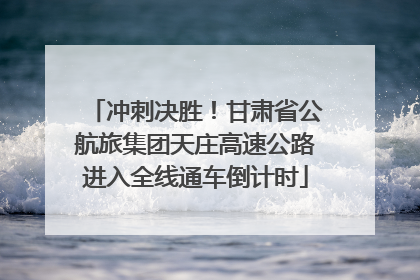 冲刺决胜！甘肃省公航旅集团天庄高速公路进入全线通车倒计时