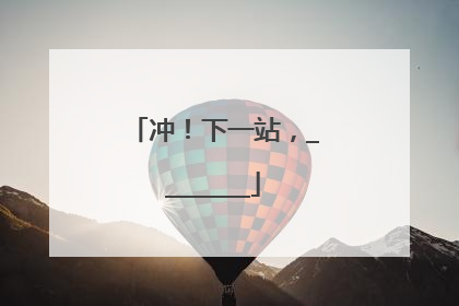 冲！下一站，________