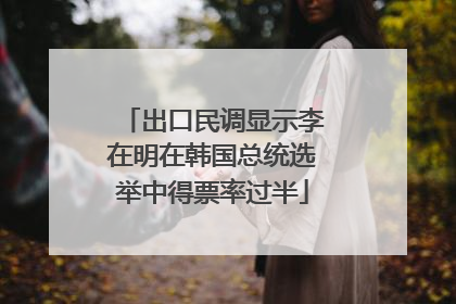 出口民调显示李在明在韩国总统选举中得票率过半