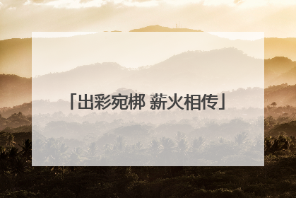出彩宛梆 薪火相传
