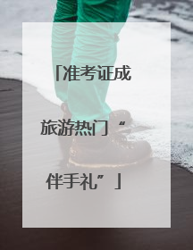准考证成旅游热门“伴手礼”