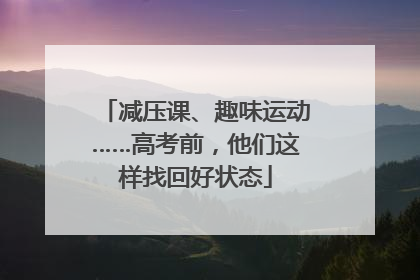 减压课、趣味运动……高考前，他们这样找回好状态