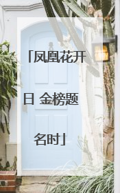 凤凰花开日 金榜题名时