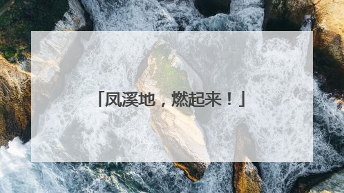 凤溪地，燃起来！