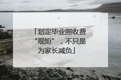 划定毕业照收费“规矩”，不只是为家长减负