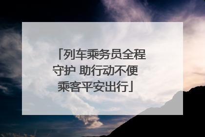列车乘务员全程守护 助行动不便乘客平安出行