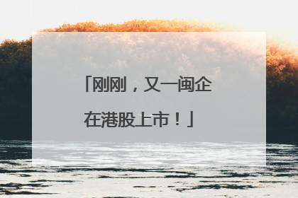刚刚，又一闽企在港股上市！