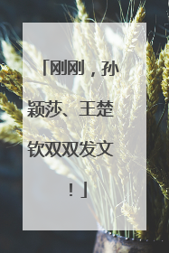 刚刚，孙颖莎、王楚钦双双发文！