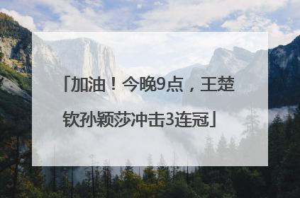 加油！今晚9点，王楚钦孙颖莎冲击3连冠