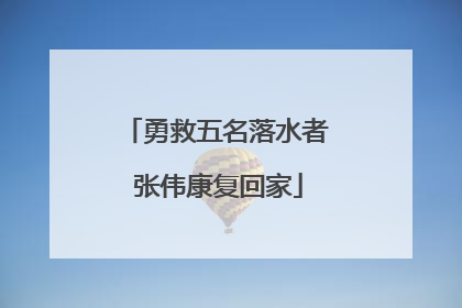 勇救五名落水者 张伟康复回家