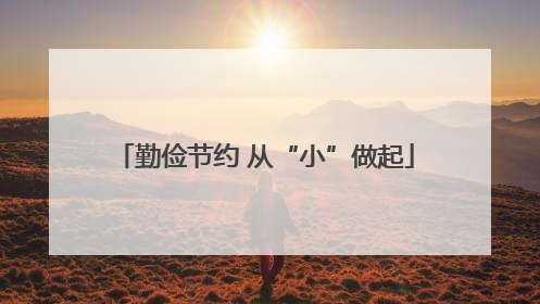 勤俭节约 从“小”做起
