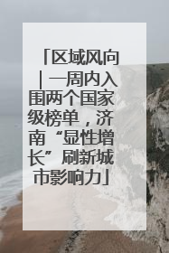 区域风向｜一周内入围两个国家级榜单，济南“显性增长”刷新城市影响力