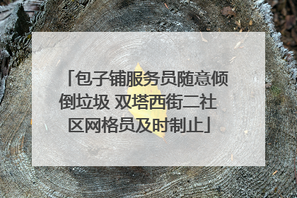 包子铺服务员随意倾倒垃圾 双塔西街二社区网格员及时制止