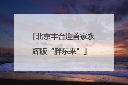 北京丰台迎首家永辉版“胖东来”