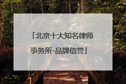 北京十大知名律师事务所-品牌信誉