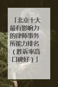 北京十大最有影响力的律师事务所能力排名（胜诉率高口碑好）