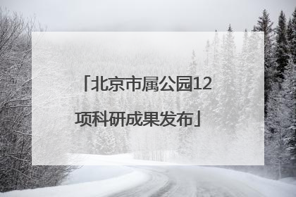 北京市属公园12项科研成果发布