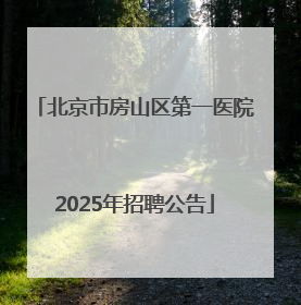 北京市房山区第一医院2025年招聘公告