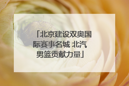 北京建设双奥国际赛事名城 北汽男篮贡献力量